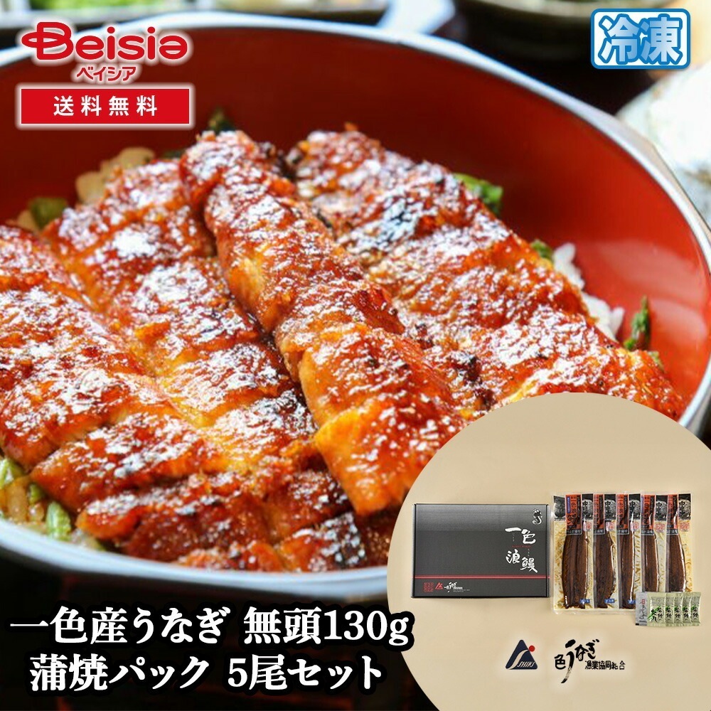 一色うなぎ漁業 一色産うなぎ 無頭130g 蒲焼パック 5尾セット