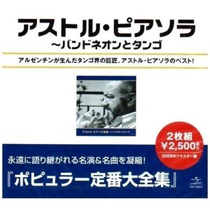 アストルピアソラ アストルピアソラ全集 日本メーカー新品 10周年記念イベントが スペシャルプライス盤