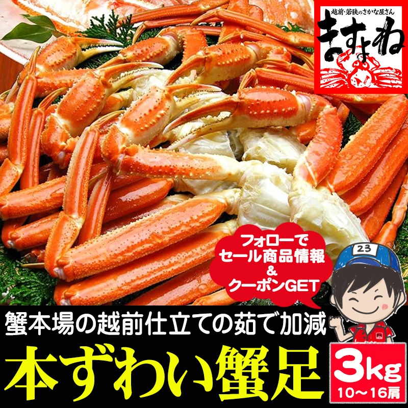 メガ盛り3kg！ ボイル 本ずわい蟹足 特盛り(10肩～16肩入) カニ足 ズワイガニ【ギフトのし対応】