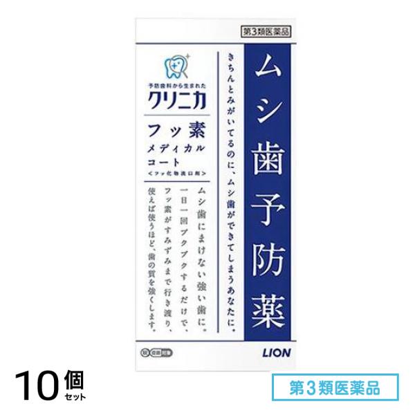 第３類医薬品 クリニカ フッ素メディカルコート 250mL 10個セット