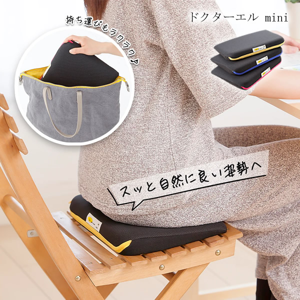 ドクターエル mini (送料無料) 腰痛対策 クッション 日本製 腰 サポート 骨盤 補正 座布団 負担軽減 デスクワーク 姿勢 サポート 食事 勉強 ゲーム