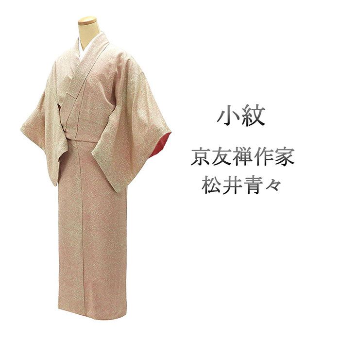 小紋 未使用 正絹 京友禅作家 松井青々作 身丈163cm 裄丈63.5cm 小紋 未着用 新古品 未使用品 着物 c4064