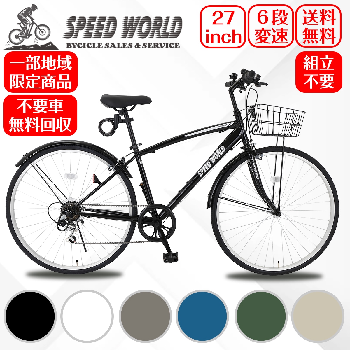 自転車 完成自転車 クロスバイク「組立動画あり」 クロスバイク 26インチ シマノ6段変速 自転車 27インチ 軽量 スチールフレーム 初 通勤 通学 大