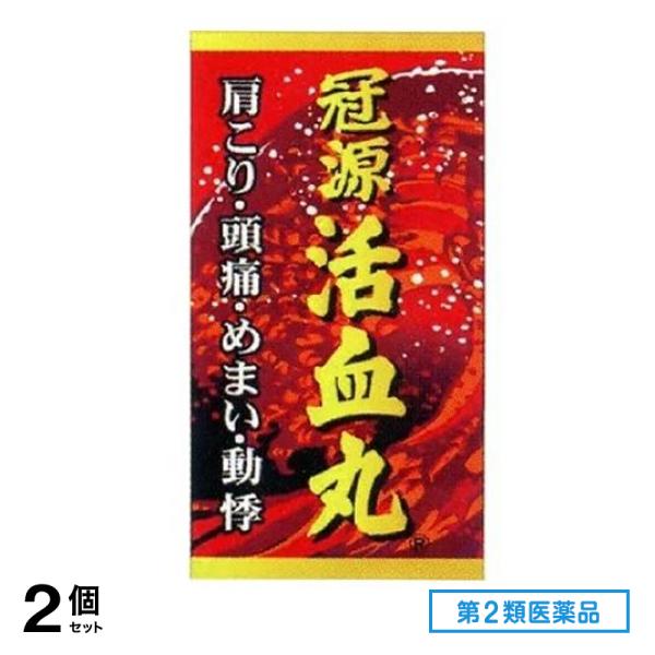 第２類医薬品 冠源活血丸 (カンゲンカッケツガン) 450丸 2個セット