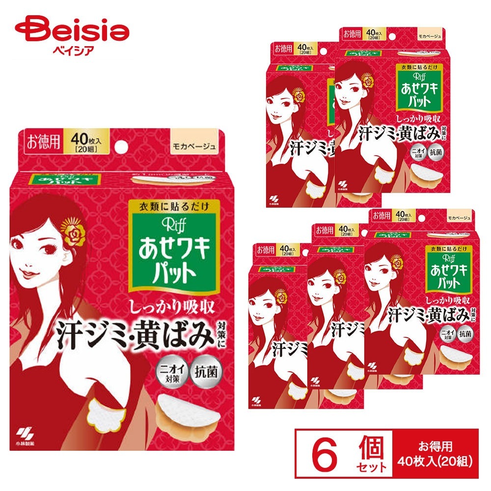 小林製薬 リフあせワキパット モカベージュ お徳用40枚 ×6個セット