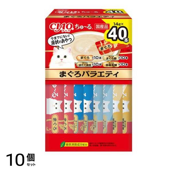 いなば 猫用おやつ CIAOちゅ～る(チャオちゅーる) まぐろバラエティBOX 14g× 40本入 10個セット