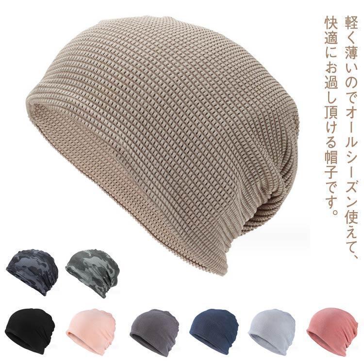 【超お得1つ買うと10個もらえる】2025年新品の発売用帽子 夏 秋 レディース メッシュ ニット帽 薄毛隠し 抗がん剤 無地 春 就寝 蒸れない 室内 ケア帽子 脱毛 手術後用 白髪隠し メンズ 室