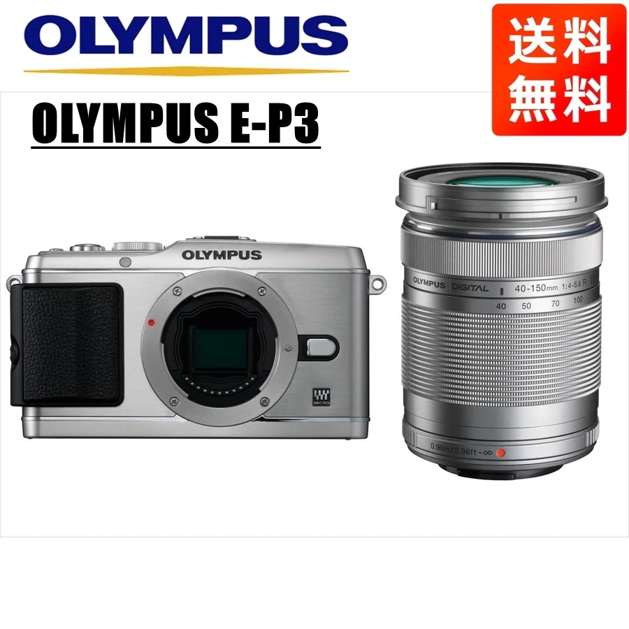 オリンパスE-P3 シルバー 40-150ｍｍ シルバー レンズセット ミラーレス一眼 カメラ 中古