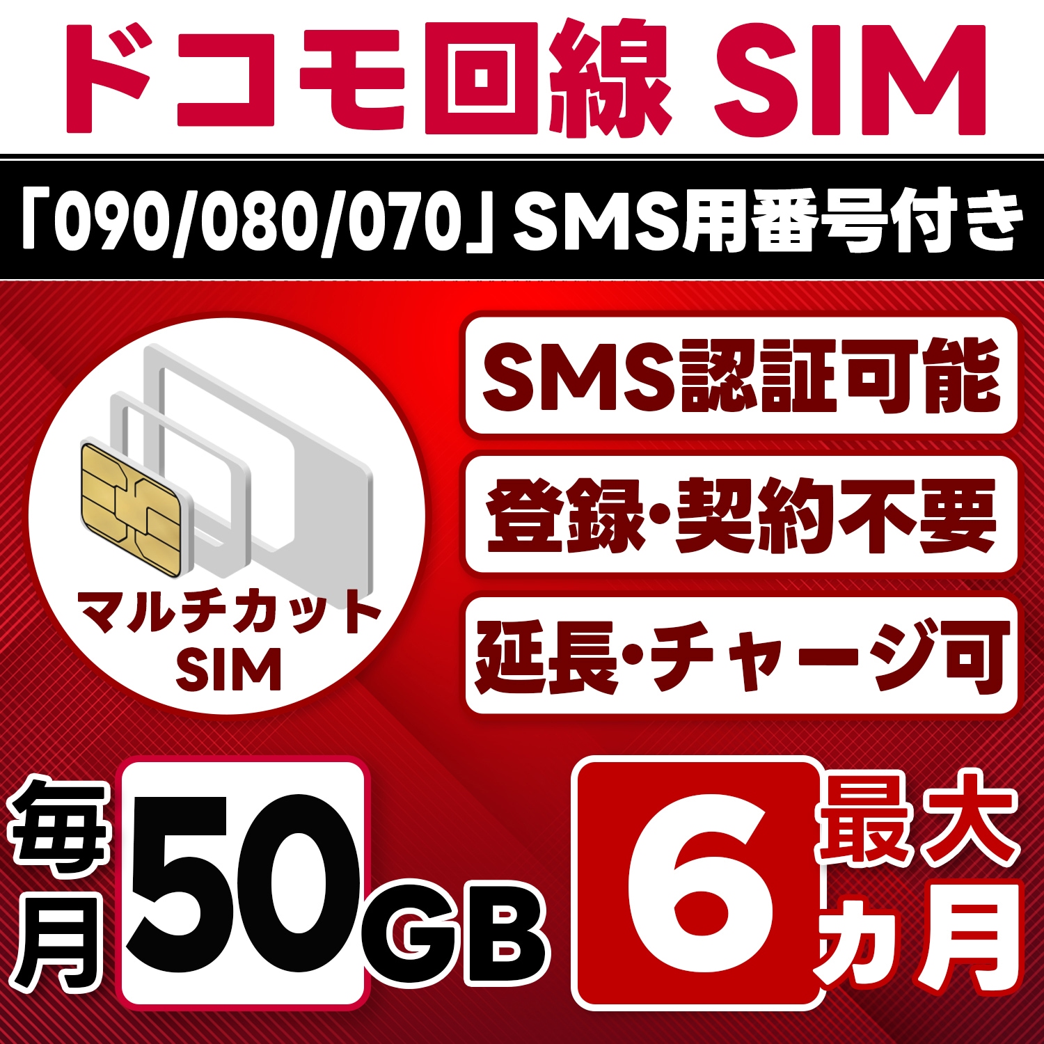 【SMS認証可能】docomo プリペイド SIM 日本 50GB/月(最大6ヵ月) 物理SIM(3in1) 4G-LTE SMS受信のみ データ専用・繰越/延長/チャージ/残量確認可 LINEサポ