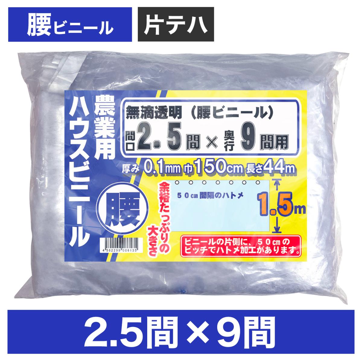 ビニールハウス用腰ビニール（透明） ２.５間×９間 １.５m×４４ｍ 厚み０.１ｍｍ ハウスビニール