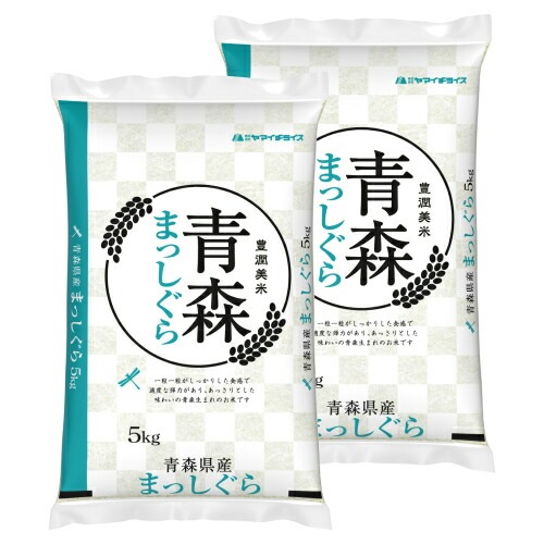 青森県産まっしぐら 5kg×2袋 合計10kg