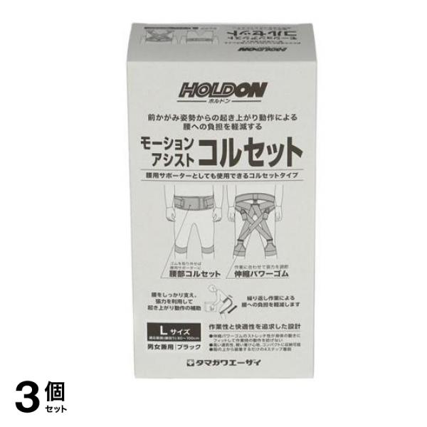 ホルドン モーションアシストコルセット 1個入 (Lサイズ) 3個セット