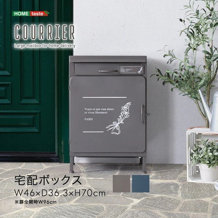 宅配ボックス courrier クリエ 宅配便ボックス 宅配 ポスト 大型収納ボックス 宅配バッグ ストックボックス 戸建て ホームボックス 配達ボックス 置き型ポスト デリバリーボックス 置き配