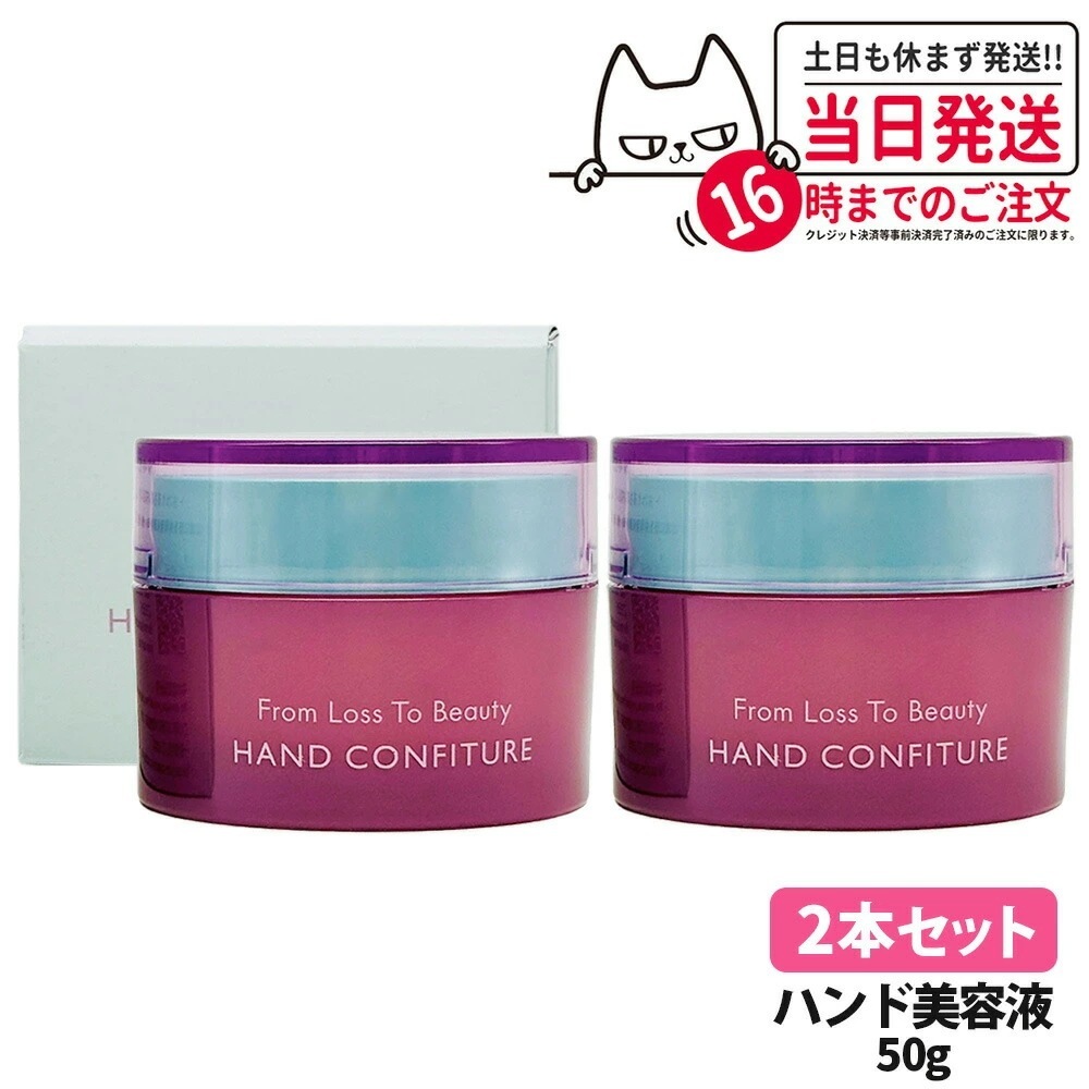 【2個セット 国内正規品】POLA ポーラ フロムロストゥービューティーハンドコンフィチュール ハンド美容液 50g