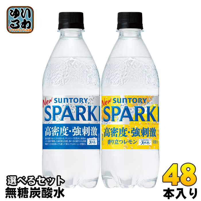 サントリー 天然水スパークリング 500ml ペットボトル 選べる 48本 (24本×2) よりどり 強炭酸 無糖炭酸水 レモン炭酸水 選り取り タンサン 高密度 強刺激 炭酸飲料
