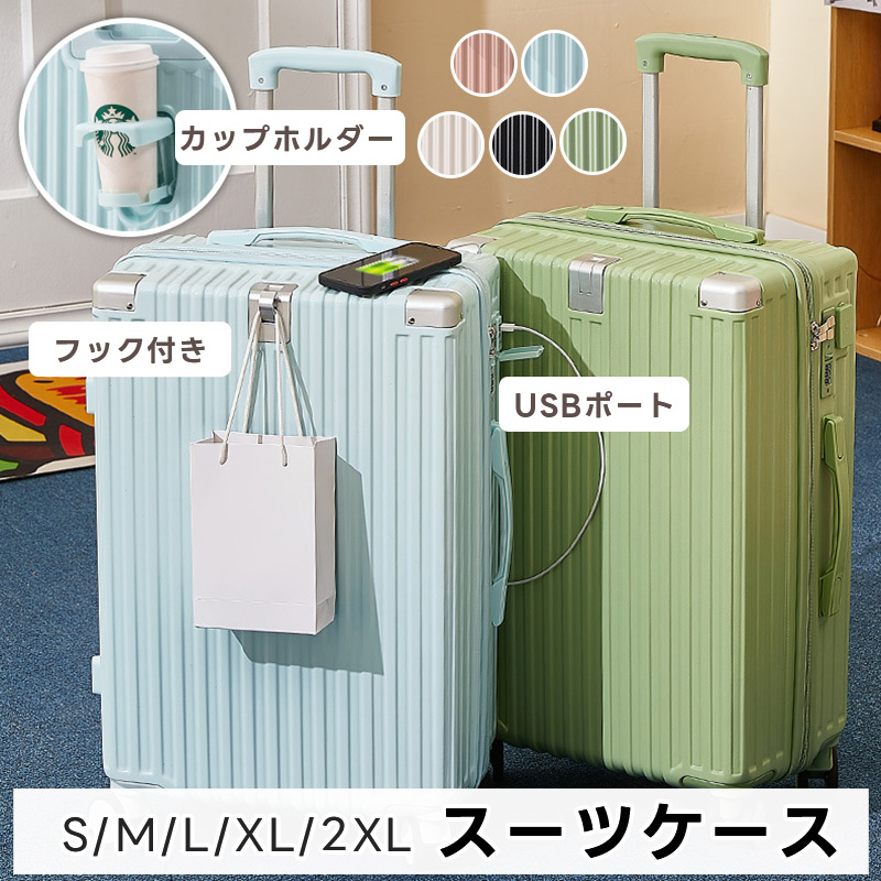 スーツケース USBポート フック付き　TSAローク 機内持ち込み PC素材 カップホルダー キャリーケース キャリーバッグ 軽量 短途旅行 ins人気 静音 泊まる 超軽 修学旅行 海外旅行 国内旅