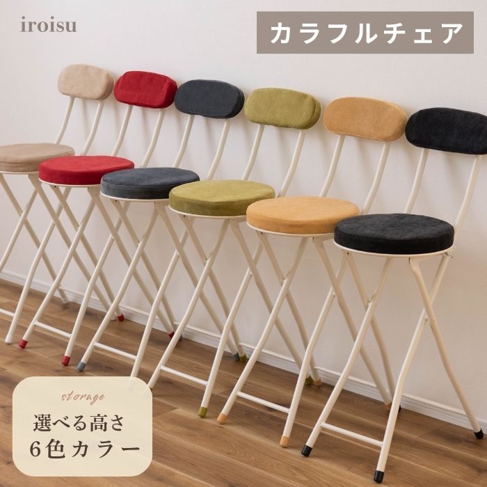 iroisu イロイス チェア フォールディングチェア 折りたたみ椅子 おしゃれ シンプル かわいい 隙間収納 スリム コンパクト 来客 キッチン リビング ダイニング スツール クッション いす