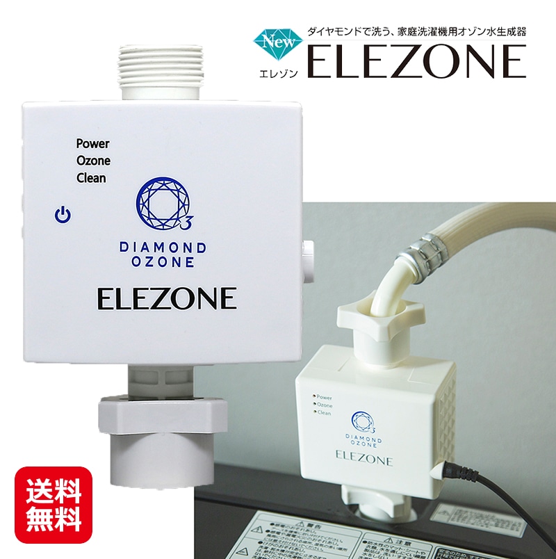 ＮＥＷエレゾン ＥＬＥＺＯＮＥ オゾン水 生成器 家庭用 洗濯 洗濯機用 除菌 洗濯物 部屋干し 生乾き対策