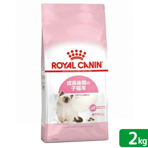 ロイヤルカナン　ＦＨＮ　キトン　成長後期の子猫用　２ｋｇ　ジップ付（キャットフード　ドライ）賞味期限：5/10/21