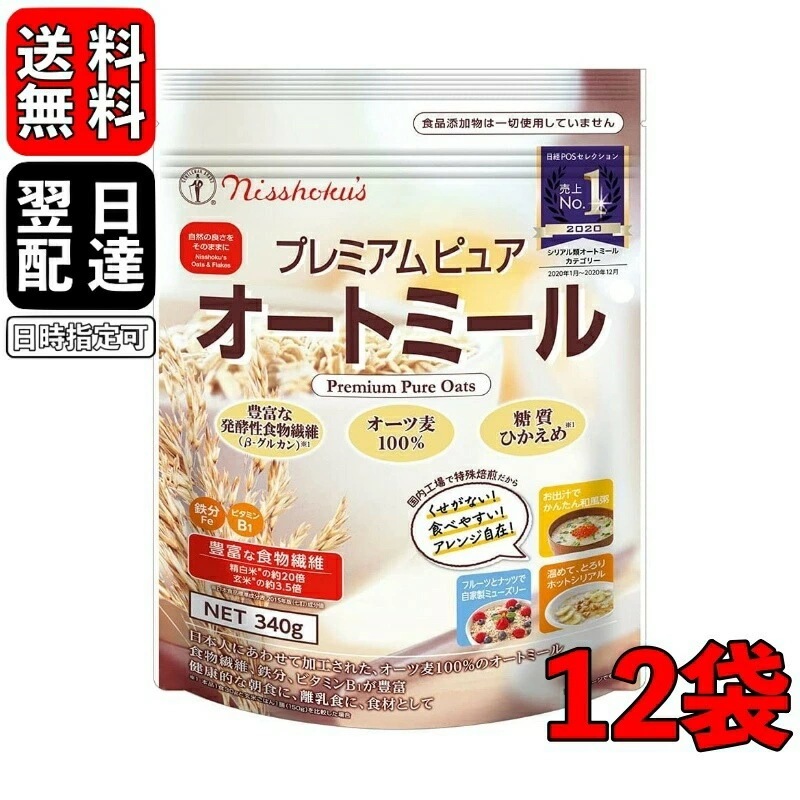 日食 プレミアムピュアオートミール 340g 12袋 オートミール インスタント シリアル 日本食品製造 プレミアム オートミール