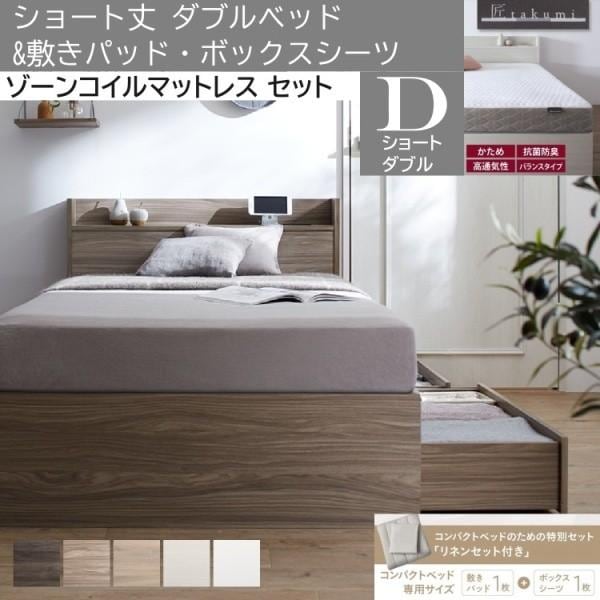ショート丈 ダブルベッド ゾーンコイルマットレス 敷きパッド ボックスシーツ セット 収納ベッド 引き出し 宮棚 コンセント ベッドセット