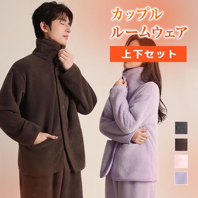 【新発売2ルームウェア レディース メンズ パジャマ セットアップ 上下セット 冬 長袖 前開き 裏起毛 部屋着 寝間着 カップル 男女兼用
