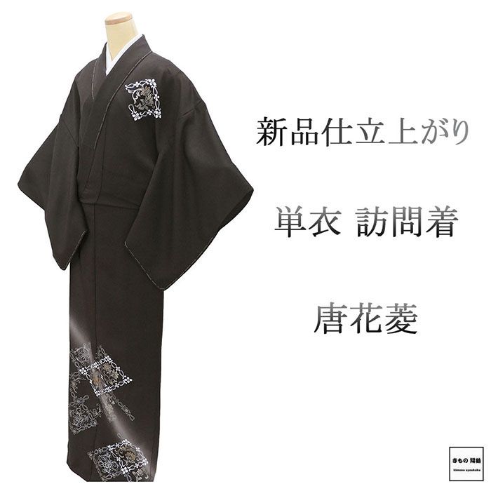 単衣 訪問着 新品 仕立上がり 正絹 唐花 菱 身丈165cm 裄丈68cm 仕立済 着物 wb5033