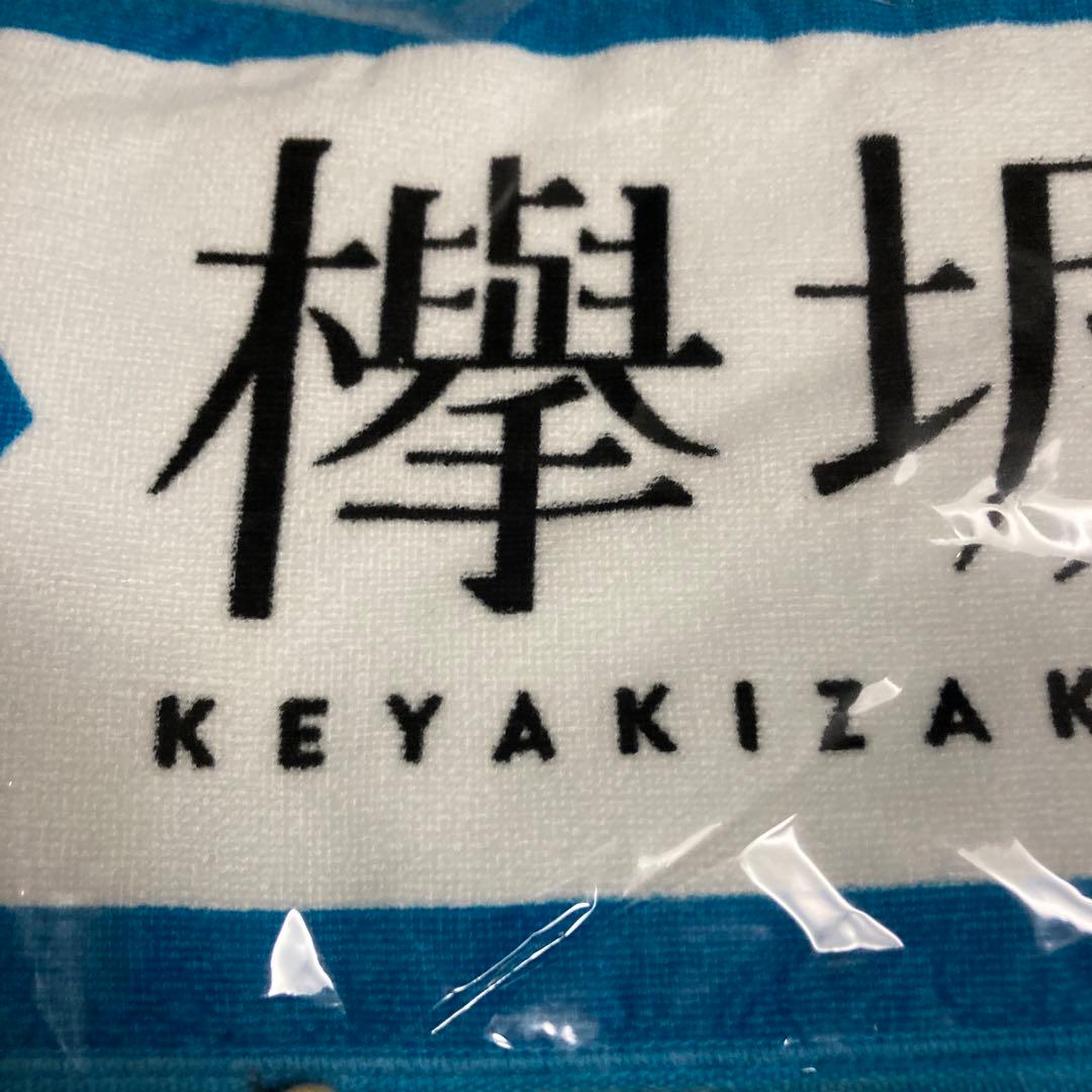 欅坂46 1stアルバム発売記念箱推しマフラータオル 新品未開封