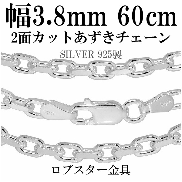 シルバーあずきチェーン2面カット 幅約3.8mm 60cm シルバー925 ネックレス