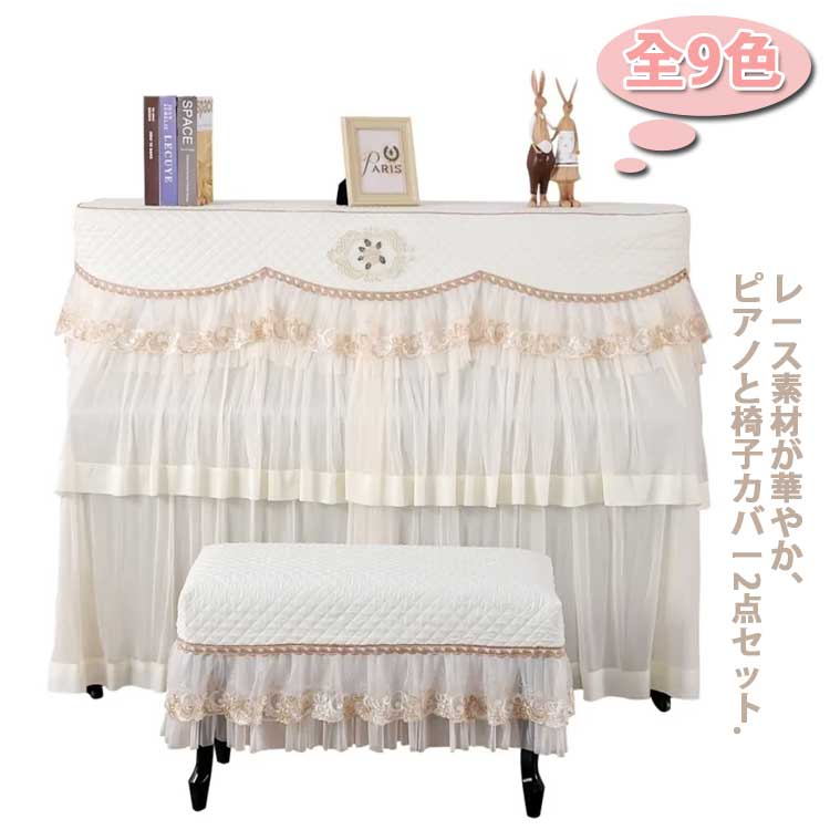 ピアノカバー ピアノベンチカバー 2点セット アップライトピアノカバー 電子ピアノカバー 保護カバー レース 刺繍 椅子カバー レース フリル 音楽教室 フルカバー 防塵カバー おしゃれ エレガント 5,668円