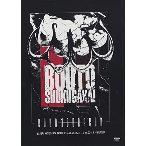 コドモドラゴン ／ コドモドラゴン 11周年 ONEMAN TOUR -TOUR FINAL- 「暴.. (DVD) BPRVD-452