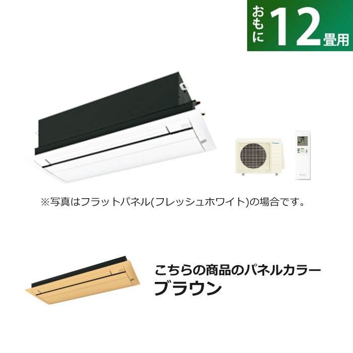 ハウジングエアコン 12畳用 フラットパネル S36ZCV-BC40JF-T ブラウン