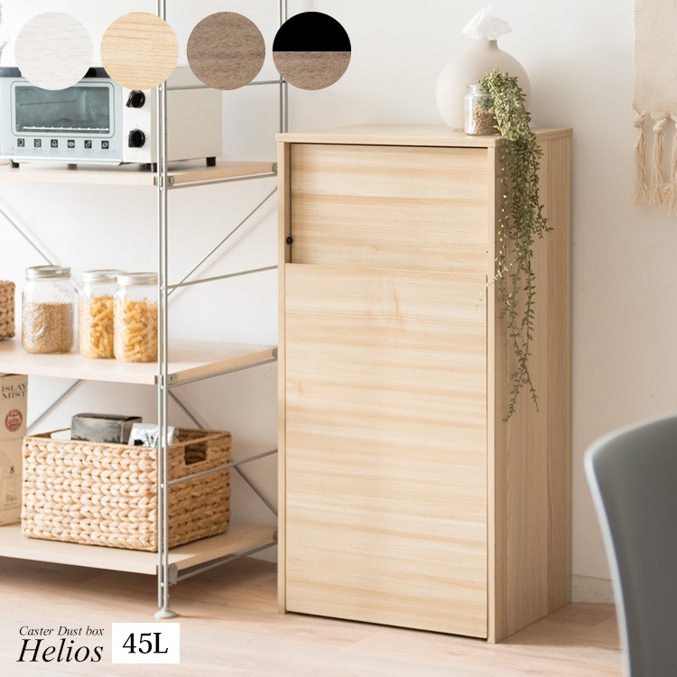 キャスター移動できる 棚のような ゴミ箱 45L ダストボックス スタイリッシュ