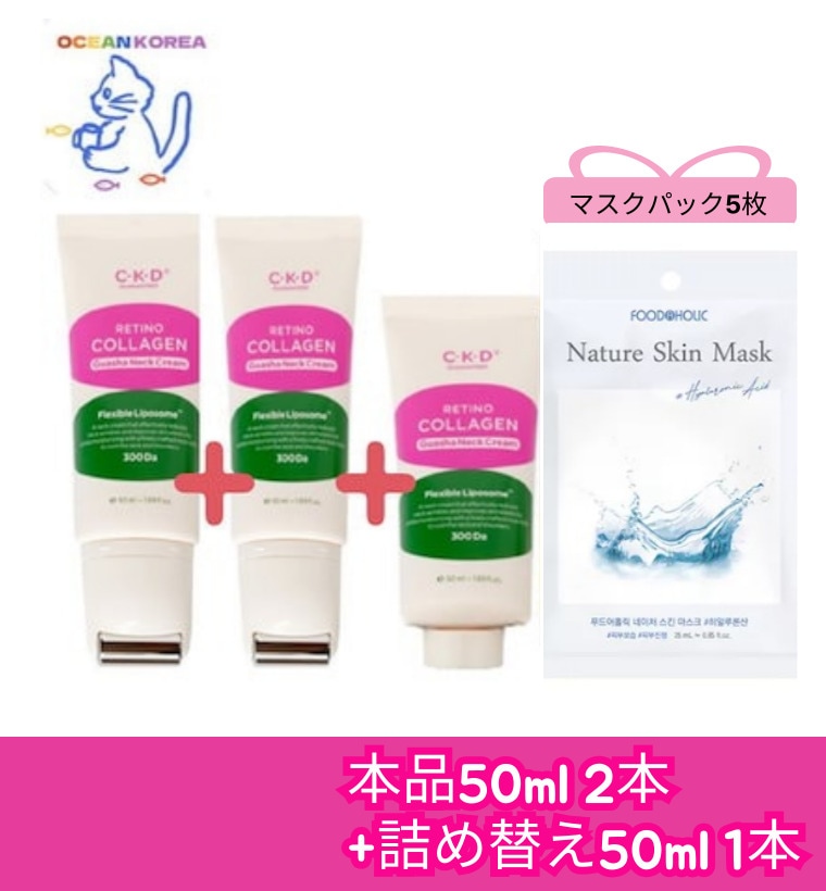 C-K-D レチノール コラーゲン ビューティーセラム ネック シワカサクリーム 本品50ml 2本+レフィル 50ml /低分子300 /韓国コスメ/美容液/クリーム/保湿/韓国コスメ/括弧/ローシ 5,631円