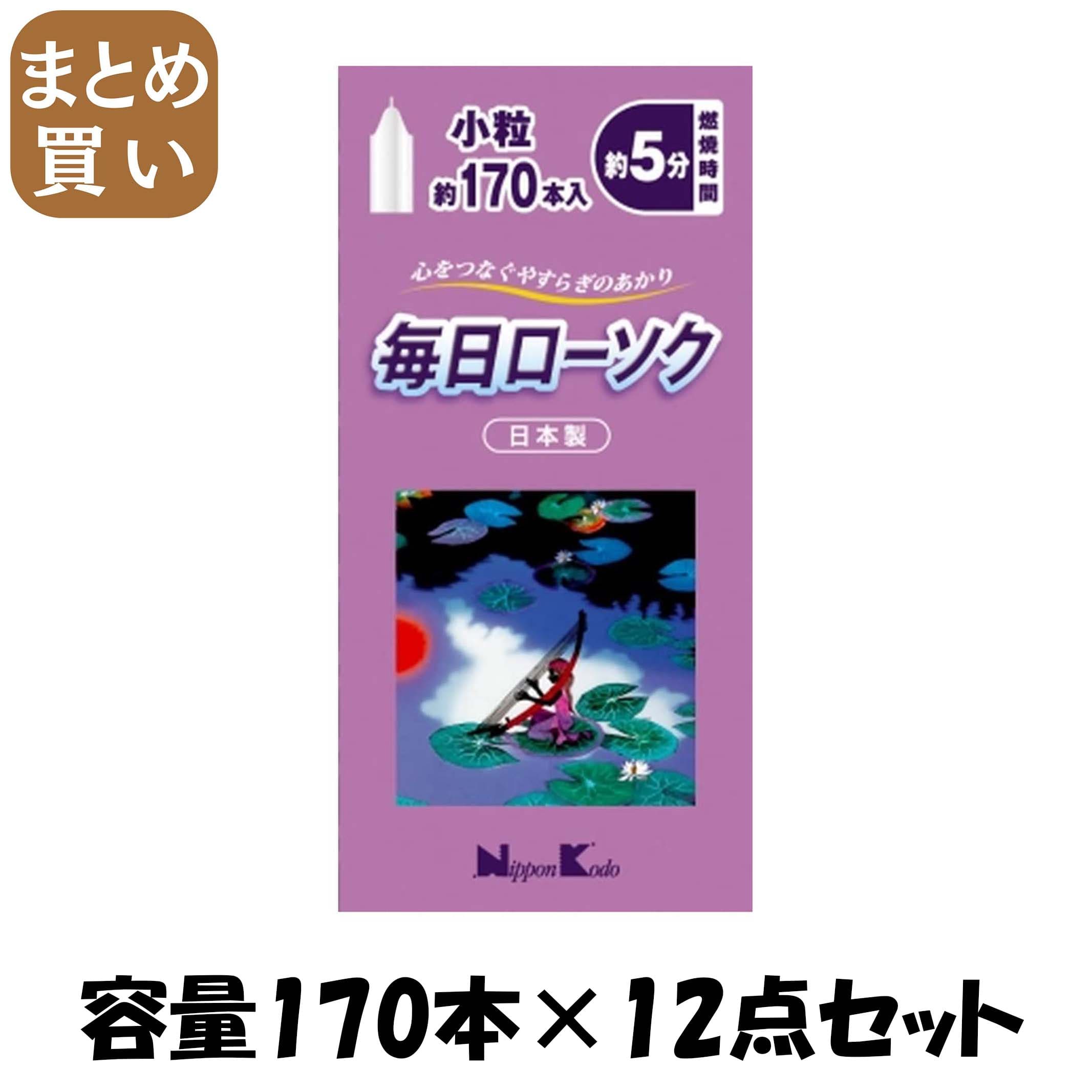 【まとめ買い】毎日ローソク　小粒　１７０本 容量170ﾎﾝ×12点セット 日本香堂 ローソク 5,150円