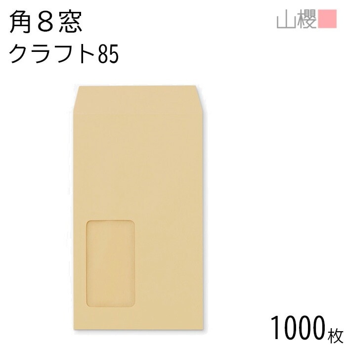 [ケース販売] 山櫻 封筒 角8 窓付 中貼 A30 クラフトCoC 紙厚85g 郵便枠ナシ 1,000枚 / セロ窓 B5三折用 茶封筒 無地 郵便番号枠なし 00564106-1000