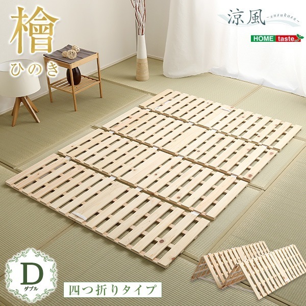 すのこベッド四つ折り式　檜仕様(ダブル)【涼風】