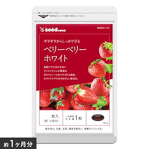 日焼け対策に！アスコルビン酸 シスチン L-シスチン　ベリーベリーホワイト 約１ヵ月