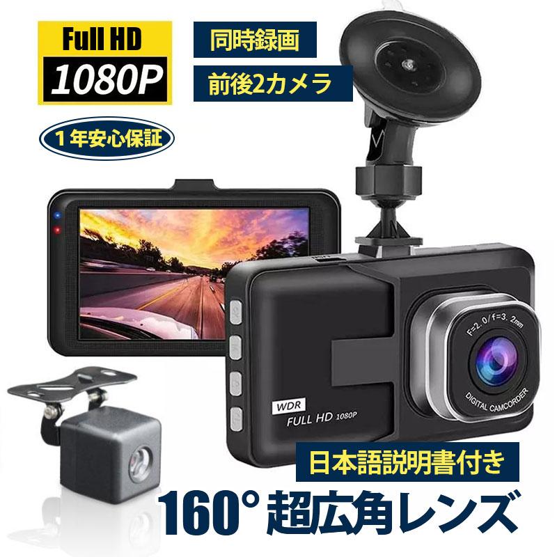 [出荷が早い]在庫一掃 ドライブレコーダー 高画質 前後 ドラレコ 録画 Gセンサー 360度 2カメラ HD1080P 広範囲 本体 駐車監視 動体検知 日本語説明書付き デュアルドラレコ