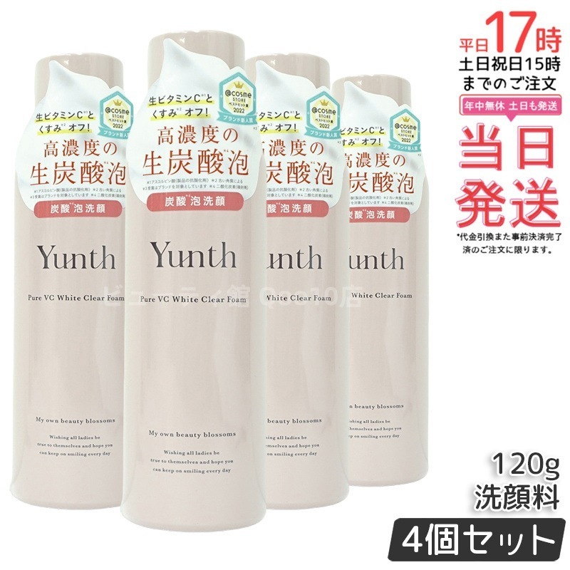 【4個セット】ユンス 生ビタミンC洗顔フォーム 120g 敏感肌用 無添加処方