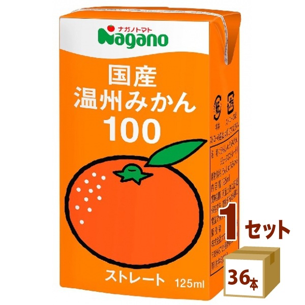 ナガノトマト 国産温州みかん100 125ml 1ケース (36本) 飲料