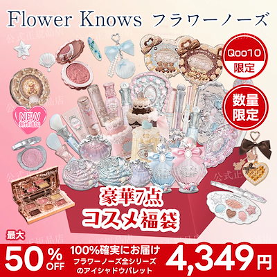 Qoo10] FLOWER KNOWS 【送料無料 2026新年タイムセール】翌 : キット