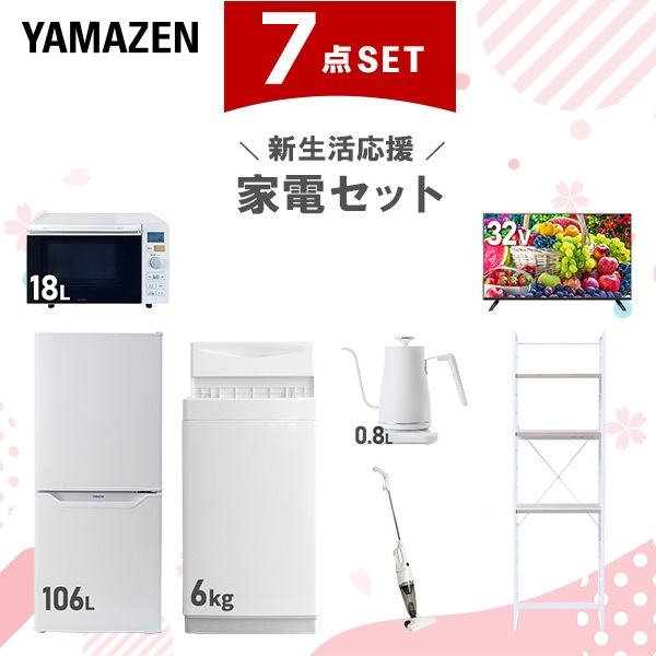 新生活家電セット 7点セット 一人暮らし (6kg洗濯機 106L冷蔵庫 オーブンレンジ 32型液晶テレビ 温調ケトル スティッククリーナー 家電収納ラック) 72,050円