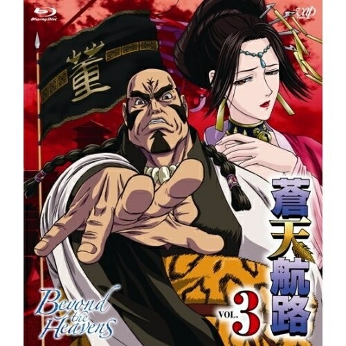 蒼天航路 VOL.3(Blu-ray Disc) (Blu-ray) VPXY-71068