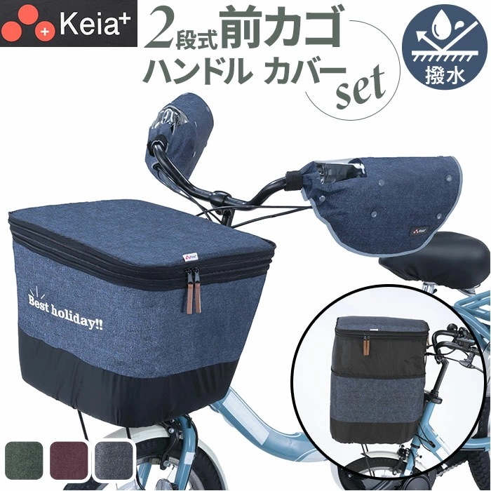 川住製作所 前カゴカバー ハンドルカバー セット 通販 カゴカバー カゴ ハンドル カバーセット バスケットカバー カバー かご 前 前カゴ 2段式 カゴハンドルカバー 取り外し可能 ボア 取付簡単