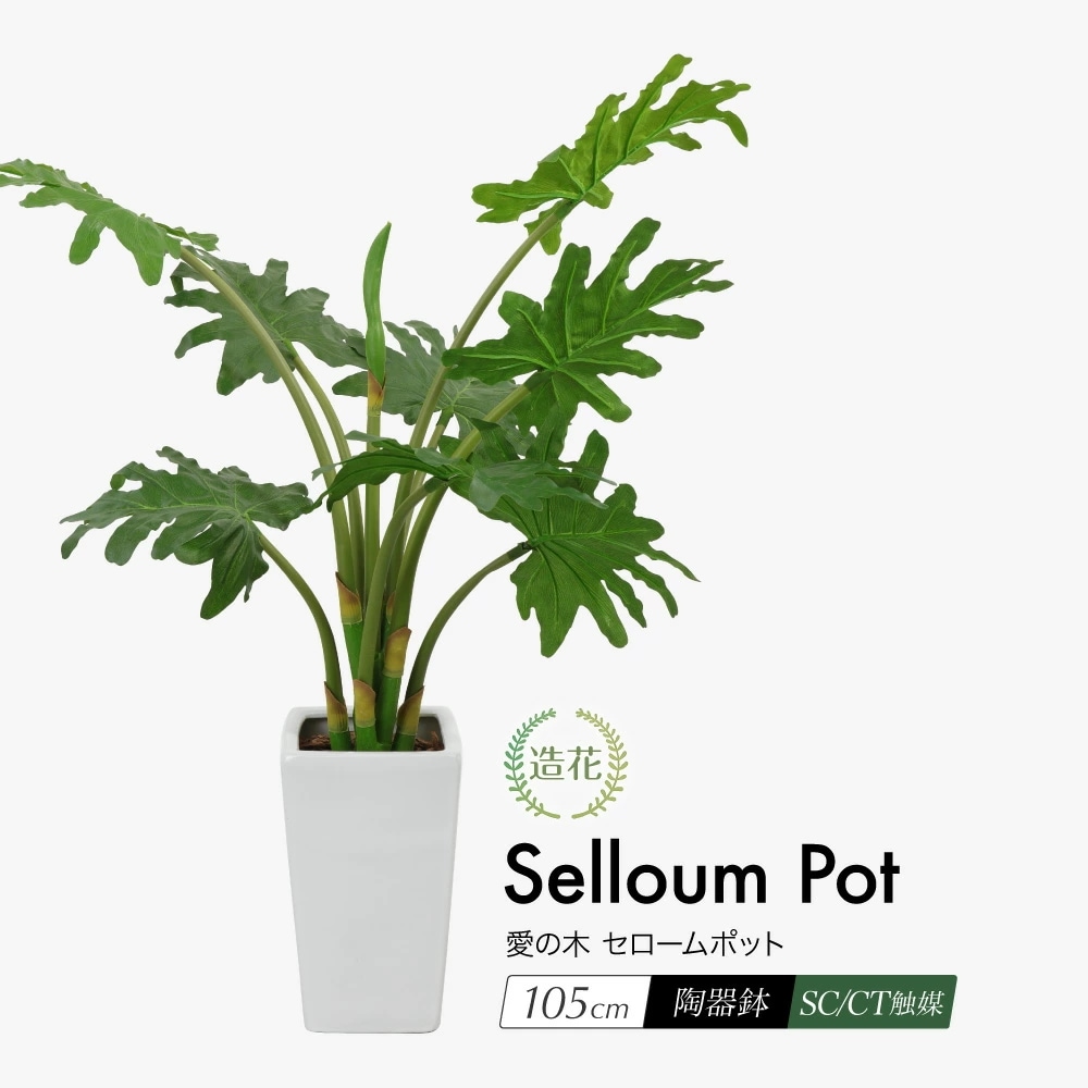 フェイクグリーン 愛の木 セロームポット 105cm 鉢植 CT触媒