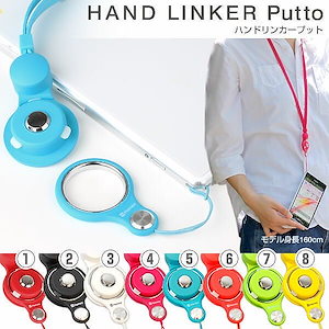 HandLinker Puttoモバイルネックストラップ