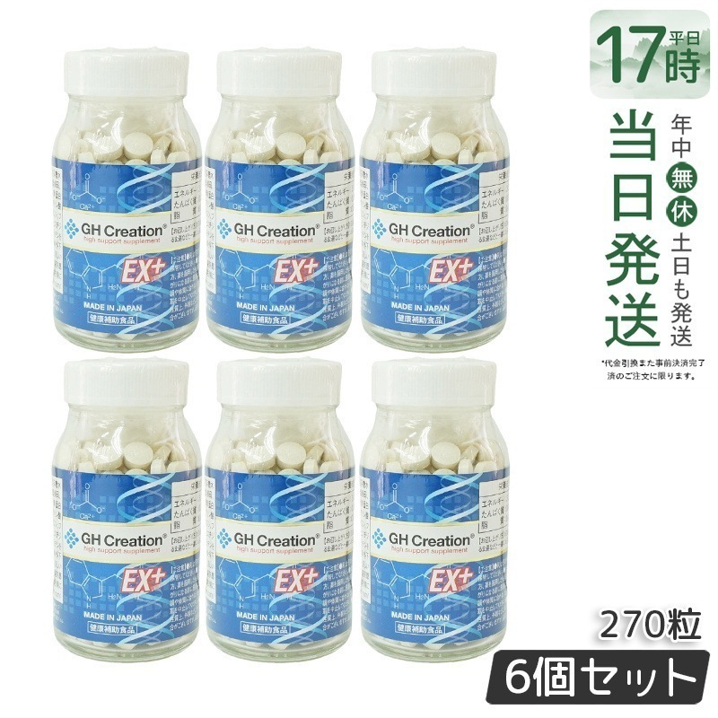 【6個セット】GH Creation ジーエイチ クリエーションEX　プラス　270粒 日本製 身長健康補助サプリメント