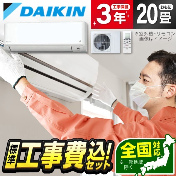 DAIKIN S634ATGV-W 標準設置工事セット ホワイト GXシリーズ エアコン (主に20畳用単相200V室外電源)