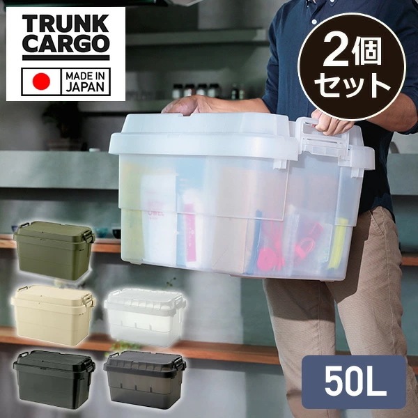 トランクカーゴ TC-50S 50L 日本製 【2個セット】 GHON106/GHON229/GHON108/GHON264/GHON265